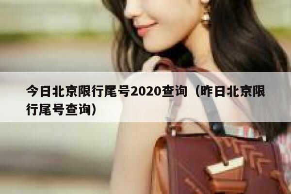 今日北京限行尾号2020查询（昨日北京限行尾号查询） 第1张