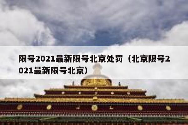 限号2021最新限号北京处罚(北京限号2021最新限号北京) 第1张 限号2021最新限号北京处罚(北京限号2021最新限号北京) 第1张
