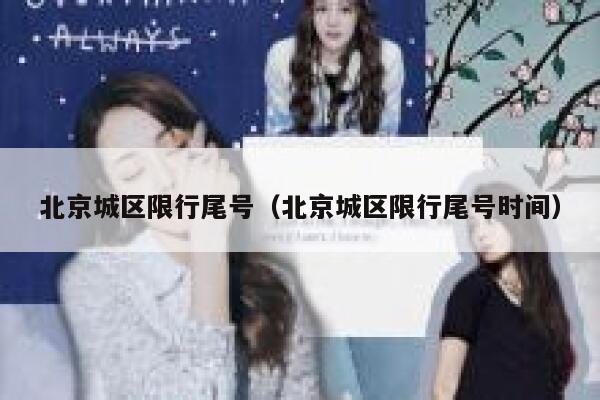 北京城区限行尾号（北京城区限行尾号时间） 第1张