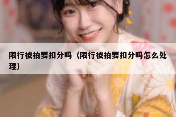 限行被拍要扣分吗（限行被拍要扣分吗怎么处理） 第1张