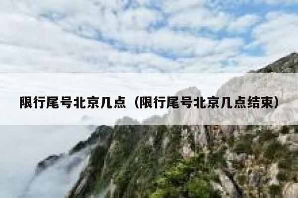 限行尾号北京几点(限行尾号北京几点结束) 第1张 限行尾号北京几点(限行尾号北京几点结束) 第1张