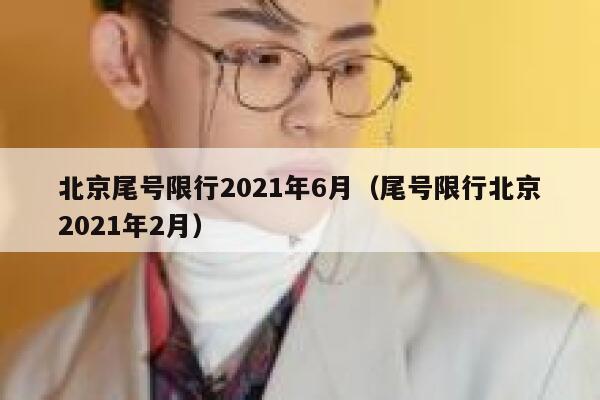北京尾号限行2021年6月（尾号限行北京2021年2月） 第1张
