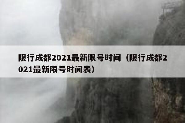 限行成都2021最新限号时间（限行成都2021最新限号时间表） 第1张