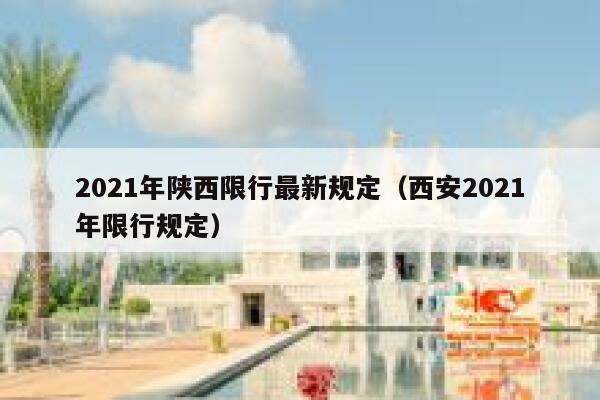 2021年陕西限行最新规定(西安2021年限行规定) 第1张 2021年陕西限行最新规定(西安2021年限行规定) 第1张