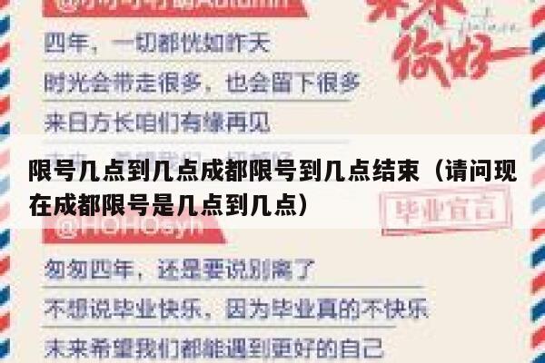 限号几点到几点成都限号到几点结束(请问现在成都限号是几点到几点) 第1张 限号几点到几点成都限号到几点结束(请问现在成都限号是几点到几点) 第1张