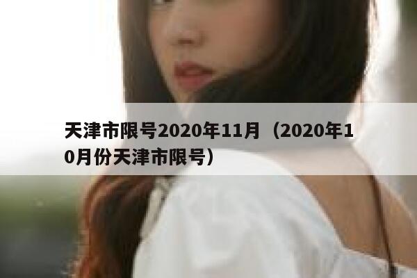 天津市限号2020年11月（2020年10月份天津市限号） 第1张