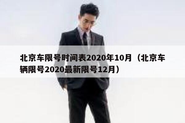 北京车限号时间表2020年10月（北京车辆限号2020最新限号12月） 第1张
