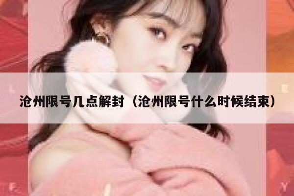 沧州限号几点解封（沧州限号什么时候结束） 第1张