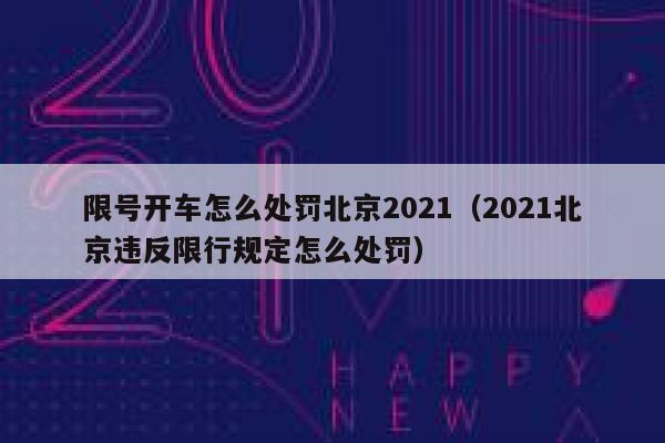 限号开车怎么处罚北京2021（2021北京违反限行规定怎么处罚） 第1张