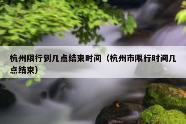 杭州限行到几点结束时间（杭州市限行时间几点结束） 第1张