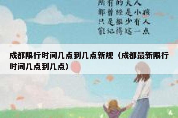 成都限行时间几点到几点新规(成都最新限行时间几点到几点) 第1张 成都限行时间几点到几点新规(成都最新限行时间几点到几点) 第1张