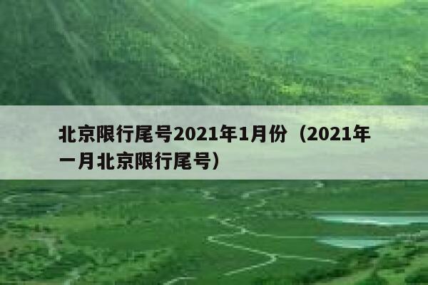 北京限行尾号2021年1月份(2021年一月北京限行尾号) 第1张 北京限行尾号2021年1月份(2021年一月北京限行尾号) 第1张