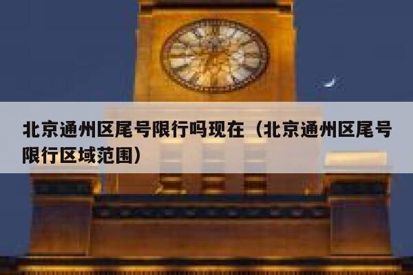 北京通州区尾号限行吗现在（北京通州区尾号限行区域范围） 第1张