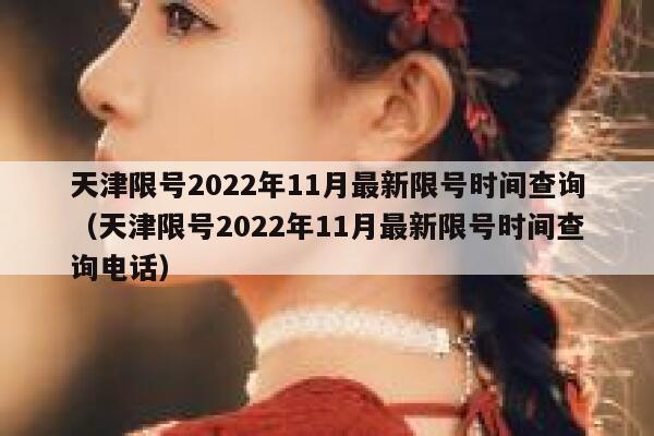 天津限号2022年11月最新限号时间查询(天津限号2022年11月最新限号时间查询电话) 第1张 天津限号2022年11月最新限号时间查询(天津限号2022年11月最新限号时间查询电话) 第1张