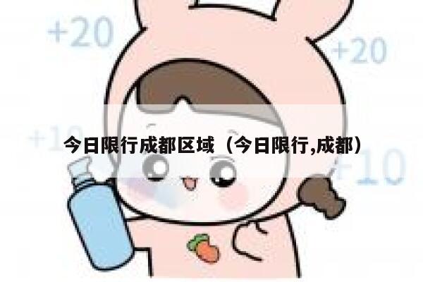 今日限行成都区域(今日限行,成都) 第1张 今日限行成都区域(今日限行,成都) 第1张