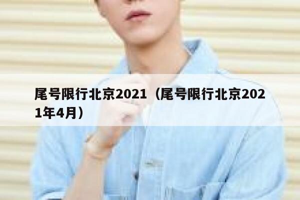 尾号限行北京2021（尾号限行北京2021年4月） 第1张