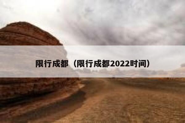 限行成都(限行成都2022时间) 第1张 限行成都(限行成都2022时间) 第1张