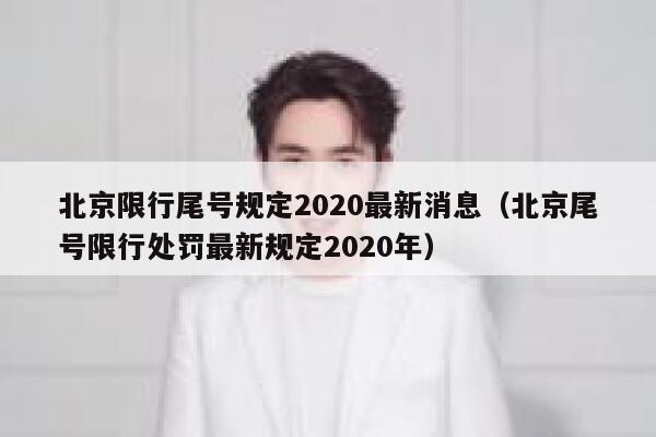 北京限行尾号规定2020最新消息（北京尾号限行处罚最新规定2020年） 第1张