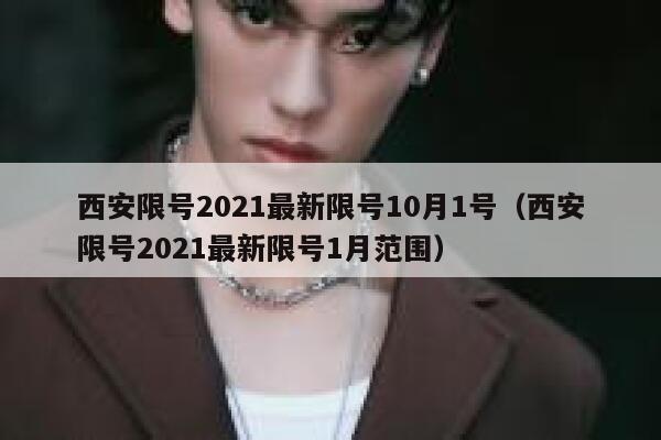 西安限号2021最新限号10月1号（西安限号2021最新限号1月范围） 第1张