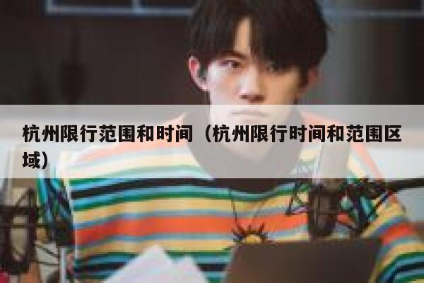 杭州限行范围和时间（杭州限行时间和范围区域） 第1张