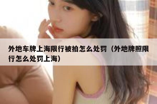 外地车牌上海限行被拍怎么处罚（外地牌照限行怎么处罚上海） 第1张