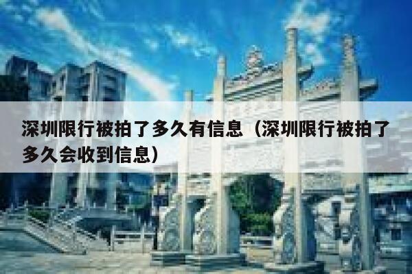 深圳限行被拍了多久有信息（深圳限行被拍了多久会收到信息） 第1张