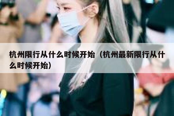 杭州限行从什么时候开始（杭州最新限行从什么时候开始） 第1张