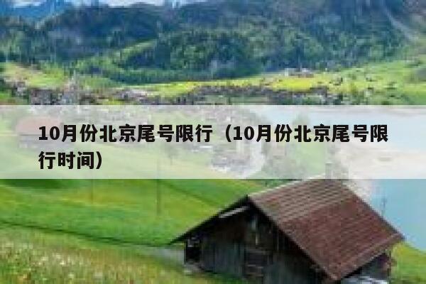 10月份北京尾号限行（10月份北京尾号限行时间） 第1张
