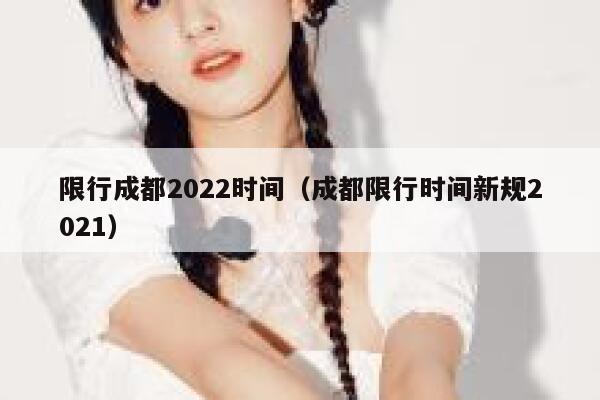 限行成都2022时间(成都限行时间新规2021) 第1张 限行成都2022时间(成都限行时间新规2021) 第1张