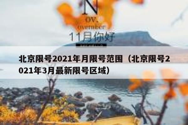 北京限号2021年月限号范围（北京限号2021年3月最新限号区域） 第1张
