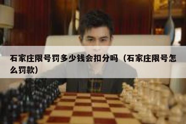 石家庄限号罚多少钱会扣分吗（石家庄限号怎么罚款） 第1张