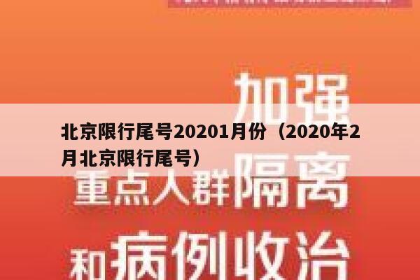 北京限行尾号20201月份（2020年2月北京限行尾号） 第1张