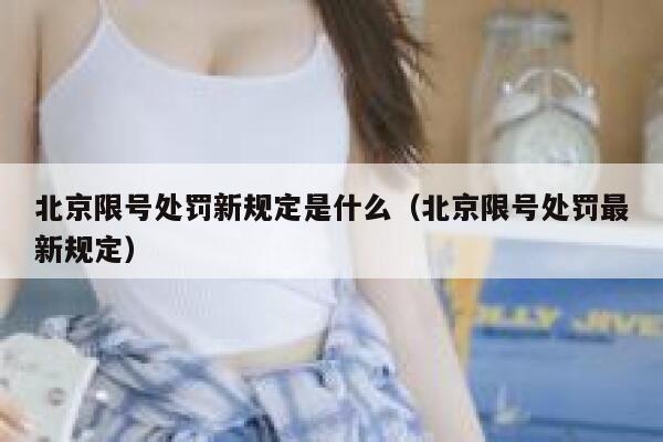 北京限号处罚新规定是什么（北京限号处罚最新规定） 第1张