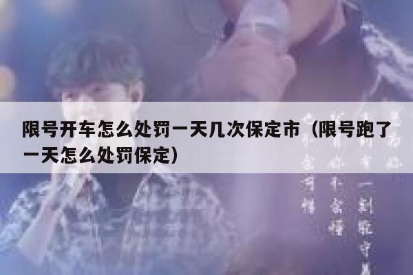 限号开车怎么处罚一天几次保定市（限号跑了一天怎么处罚保定） 第1张