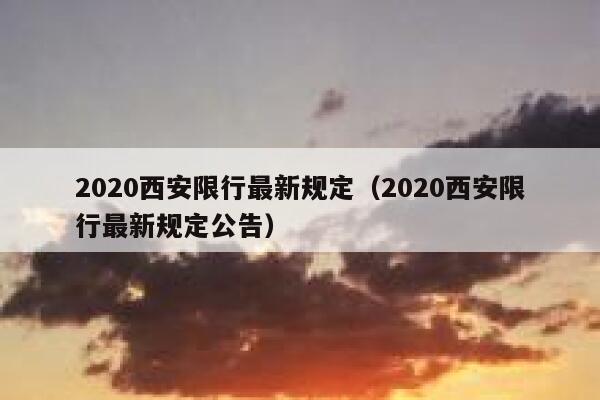 2020西安限行最新规定（2020西安限行最新规定公告） 第1张