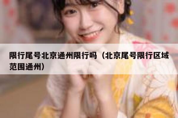 限行尾号北京通州限行吗（北京尾号限行区域范围通州） 第1张
