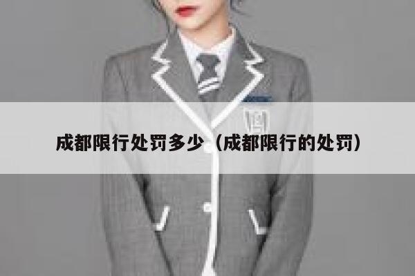 成都限行处罚多少（成都限行的处罚） 第1张