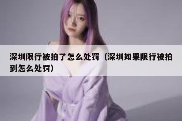 深圳限行被拍了怎么处罚（深圳如果限行被拍到怎么处罚） 第1张
