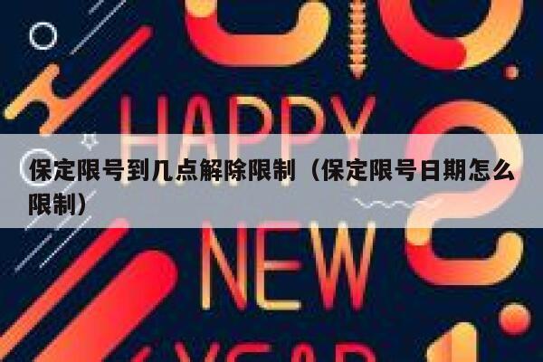 保定限号到几点解除限制（保定限号日期怎么限制） 第1张