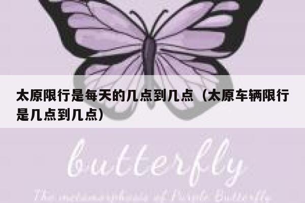 太原限行是每天的几点到几点（太原车辆限行是几点到几点） 第1张