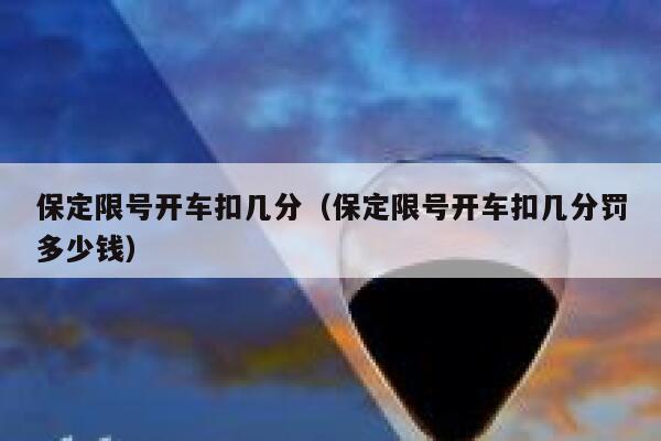 保定限号开车扣几分（保定限号开车扣几分罚多少钱） 第1张