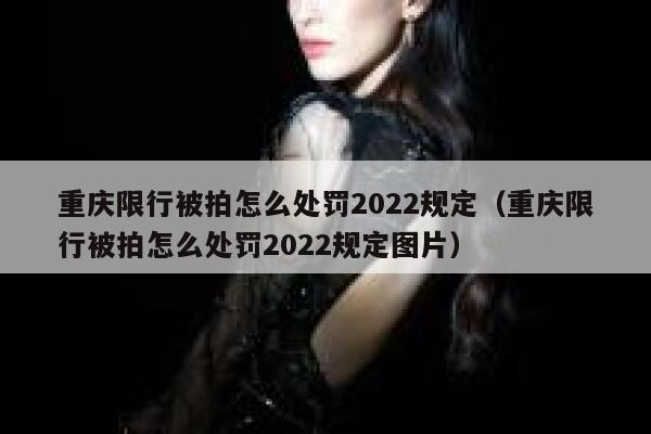 重庆限行被拍怎么处罚2022规定（重庆限行被拍怎么处罚2022规定图片） 第1张