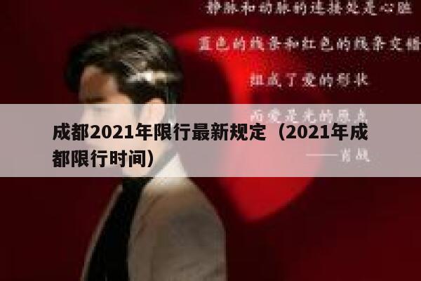 成都2021年限行最新规定(2021年成都限行时间) 第1张 成都2021年限行最新规定(2021年成都限行时间) 第1张