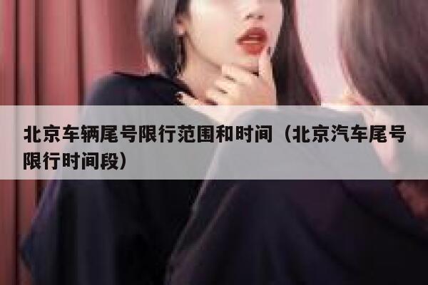 北京车辆尾号限行范围和时间（北京汽车尾号限行时间段） 第1张