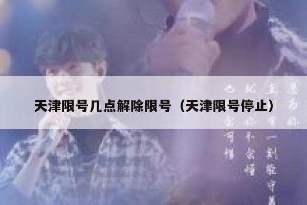 天津限号几点解除限号（天津限号停止） 第1张