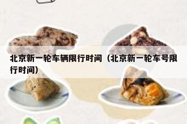 北京新一轮车辆限行时间（北京新一轮车号限行时间） 第1张