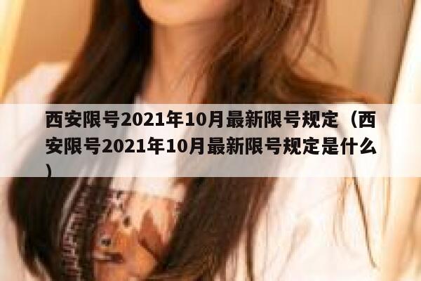 西安限号2021年10月最新限号规定(西安限号2021年10月最新限号规定是什么) 第1张 西安限号2021年10月最新限号规定(西安限号2021年10月最新限号规定是什么) 第1张