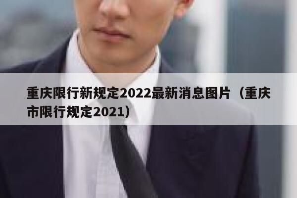 重庆限行新规定2022最新消息图片（重庆市限行规定2021） 第1张