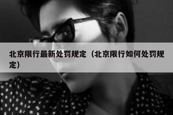 北京限行最新处罚规定(北京限行如何处罚规定) 第1张 北京限行最新处罚规定(北京限行如何处罚规定) 第1张