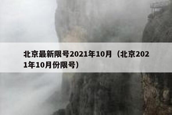 北京最新限号2021年10月（北京2021年10月份限号） 第1张